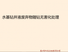 水基鉆井液廢棄物隨鉆無害化處理