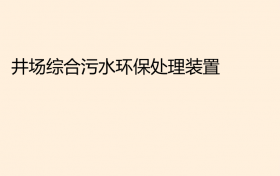 井場綜合污水環保處理裝置